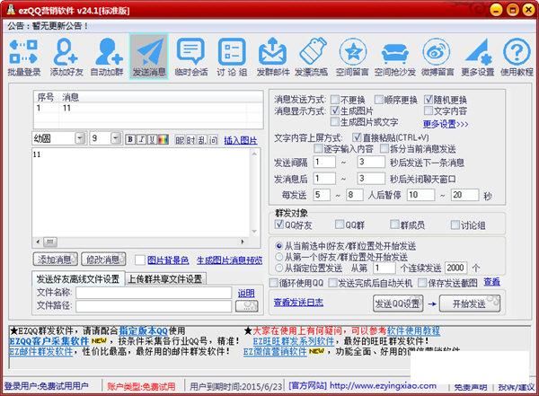 ezQQ营销软件