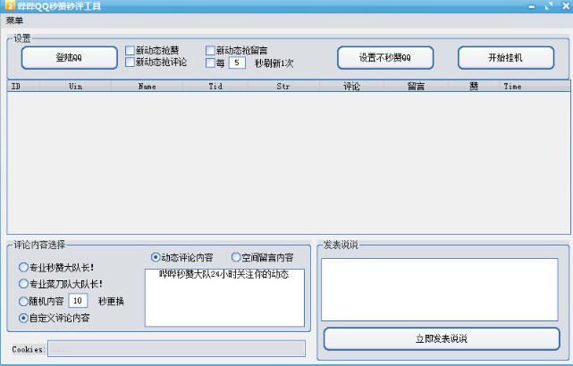 哔哔QQ秒赞秒评工具