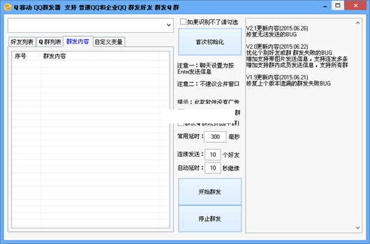 Q移动QQ群发器