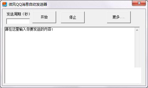 微风QQ消息自动发送器
