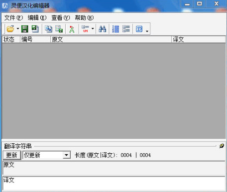 灵便汉化编辑器