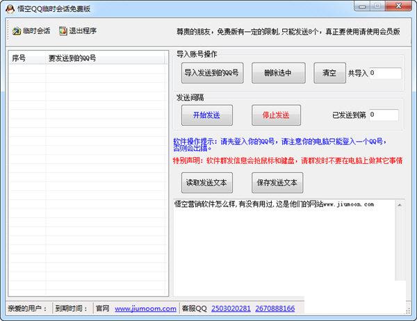悟空QQ会话群发软件