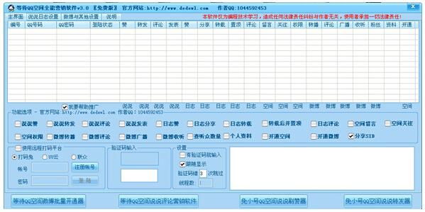 至微QQ空间营销软件