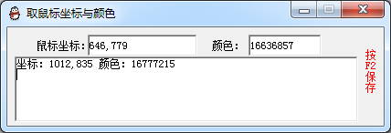 取鼠标坐标与颜色软件