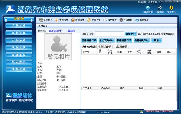智络汽车美容会员管理系统