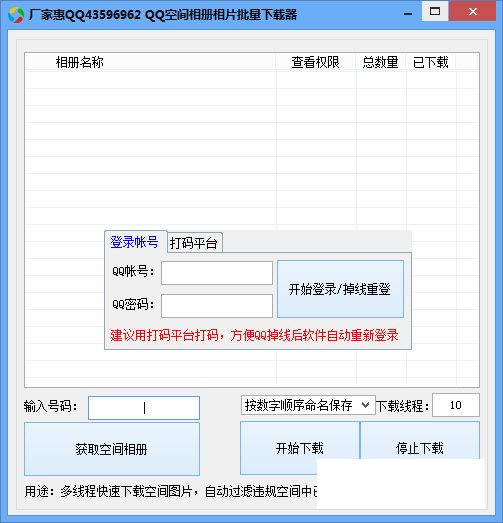 厂家惠QQ空间批量相片下载器