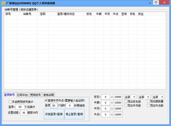 厂家惠个人QQ资料查询器
