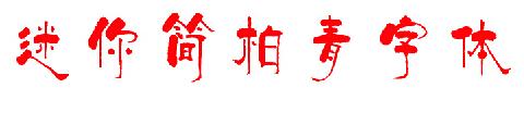 迷你简柏青字体