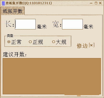 查纸张开数软件