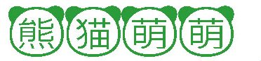 熊猫动物脸型字体