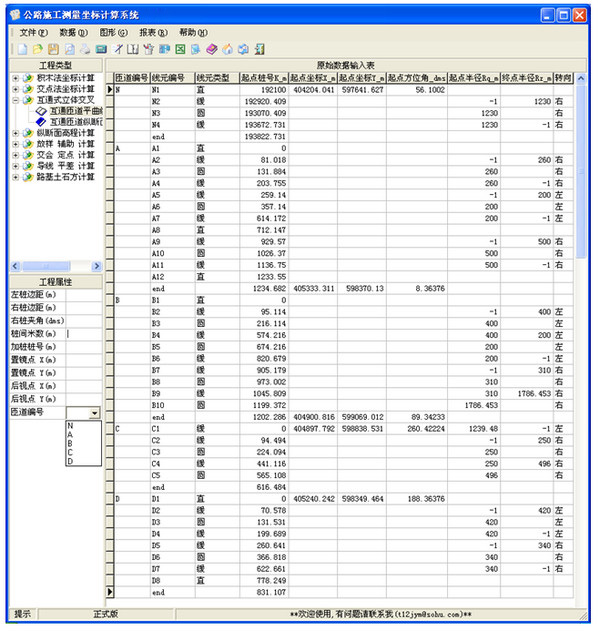 公路施工测量坐标计算系统