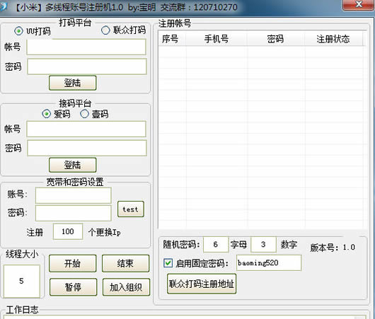 宝明小米多线程帐号注册机
