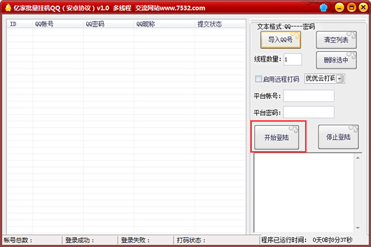 亿家批量挂机QQ工具