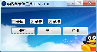 QQ视频录像工具2015