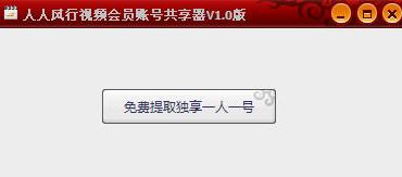 人人风行视频会员帐号共享器