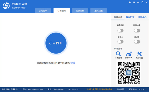 利澜外卖助手软件