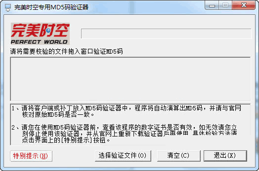 完美时空专用md5码验证器