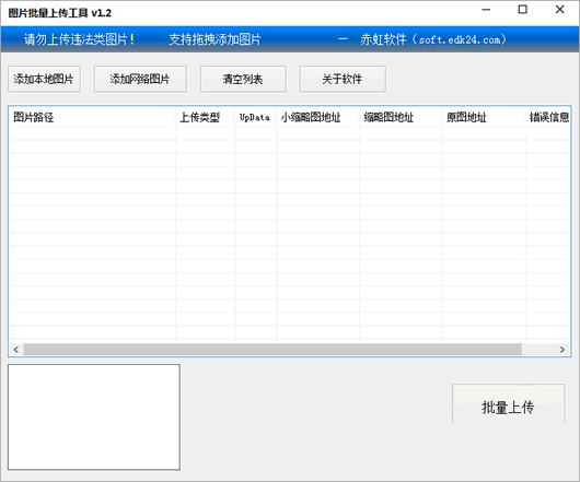 赤虹图片批量上传工具