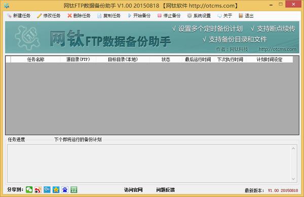 网钛FTP数据备份助手