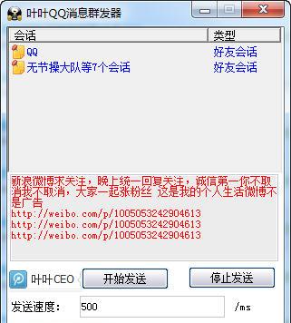 叶叶QQ消息群发器