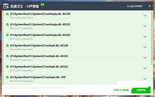 百度卫士LSP修复工具
