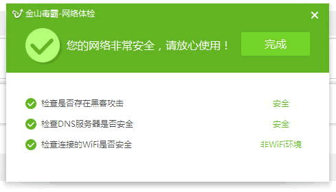 金山毒霸网络体检