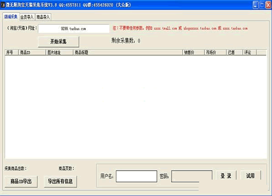 微无限淘宝天猫采集系统