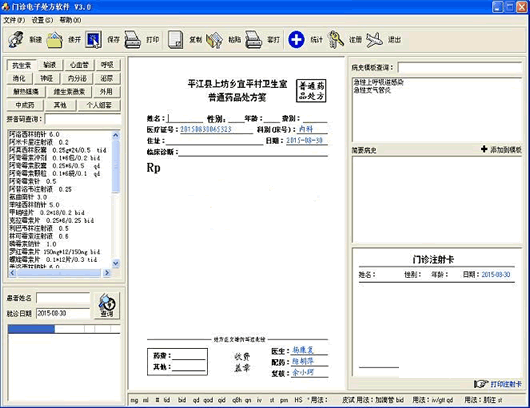 卫生所门诊电子处方软件