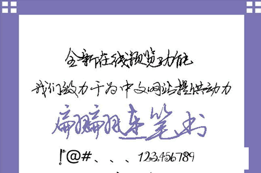 翩翩连笔书字体