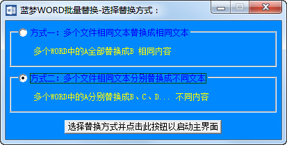 蓝梦WORD批量替换