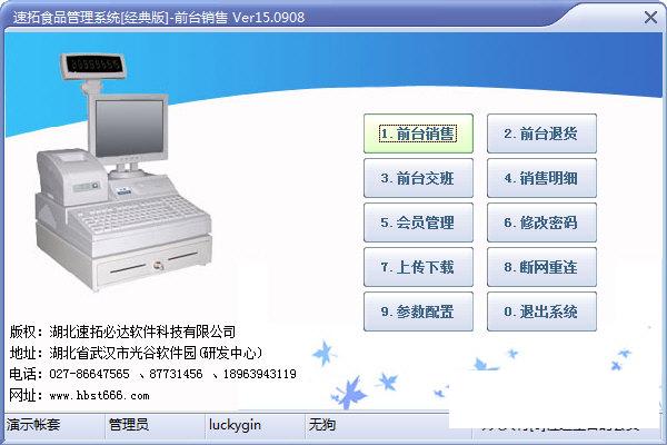 速拓食品管理系统