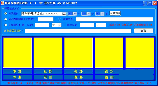 蓝梦幻影梅花易数起卦程序