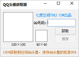 七度空间QQ头像获取器
