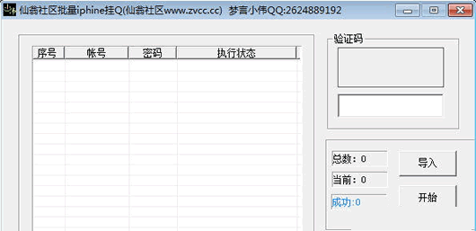小伟仙翁社区批量iphine挂Q