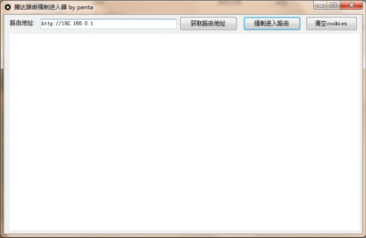 腾达路由强制进入器