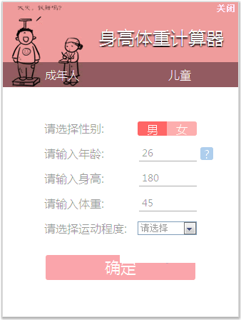 笨笨Q身高体重计算器
