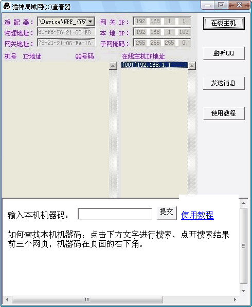 猫神局域网QQ查看器