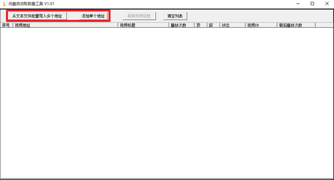 优酷自动取数量工具