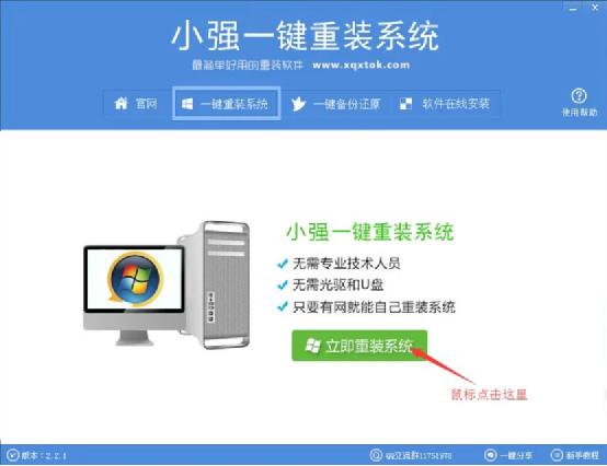 小强一键重装系统