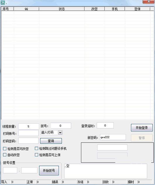 QQ冻结账号改密码软件