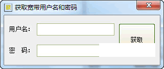 获取宽带用户名和密码