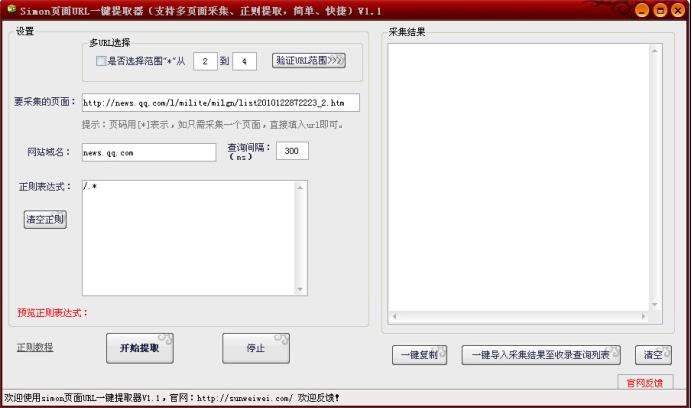 simon页面URL一键提取器