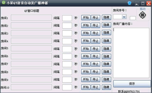 小呆QT语音自动发广播神器