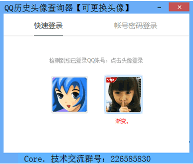 QQ历史头像查询器
