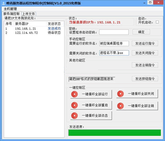 唯讯服务器远程批量控制程序