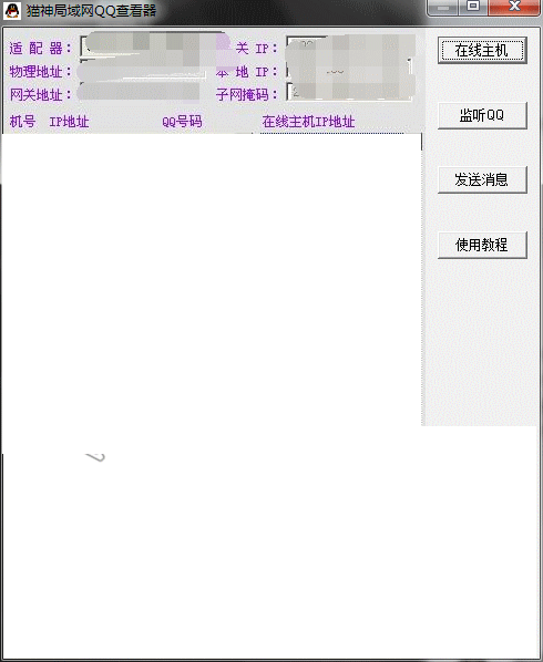 猫神局域网QQ查看器