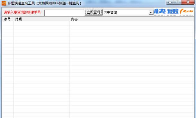 永恒全能快递查询