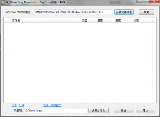 SkyDrive批量下载器