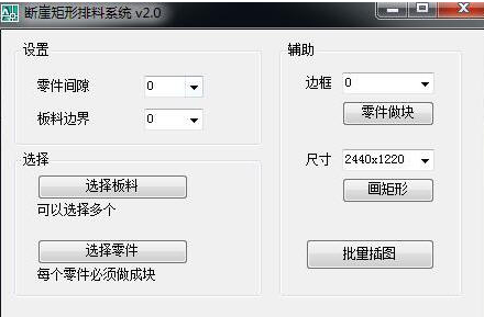 断崖Cad矩形套料系统