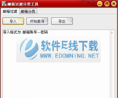 邮箱过滤分类工具